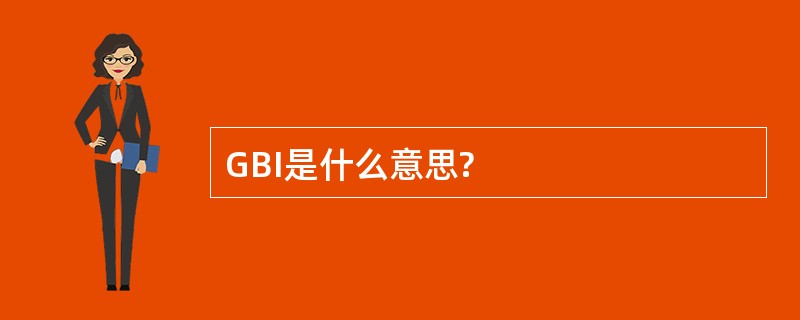 GBI是什么意思?