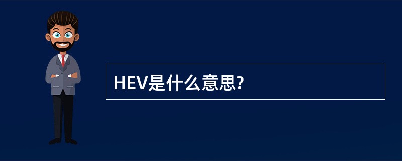 HEV是什么意思?