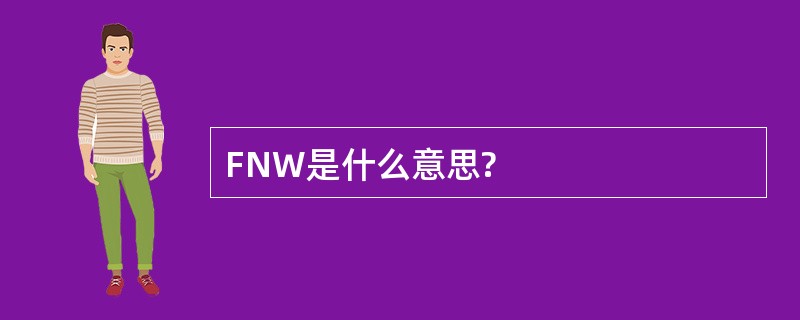 FNW是什么意思?