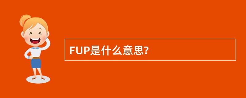 FUP是什么意思?