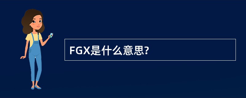 FGX是什么意思?