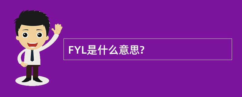 FYL是什么意思?