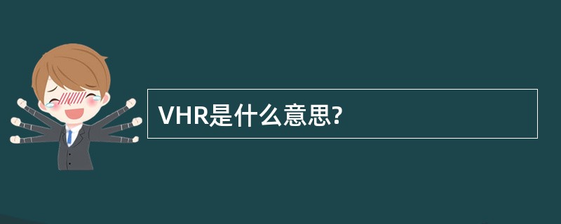 VHR是什么意思?