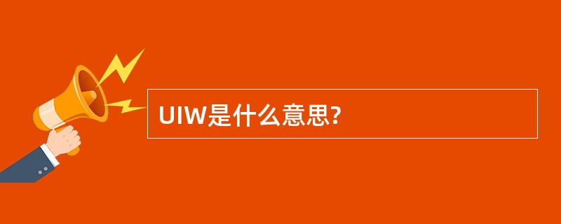 UIW是什么意思?