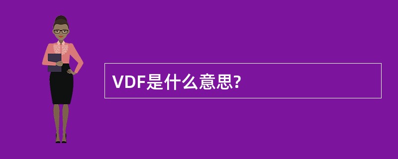 VDF是什么意思?