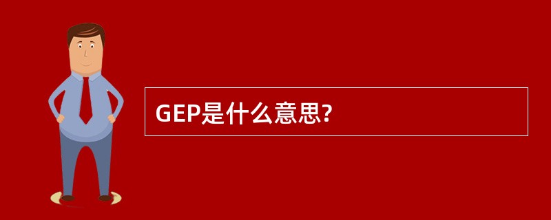 GEP是什么意思?