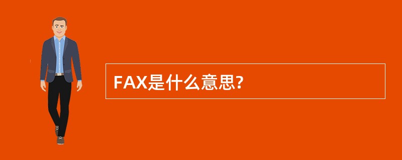 FAX是什么意思?