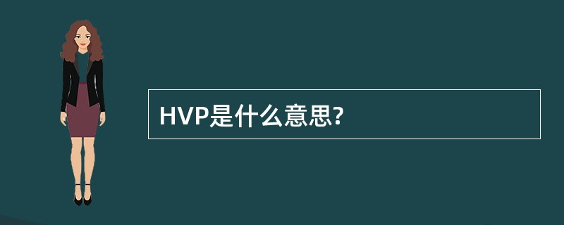 HVP是什么意思?