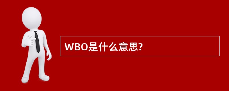 WBO是什么意思?