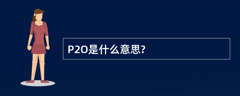 P2O是什么意思?