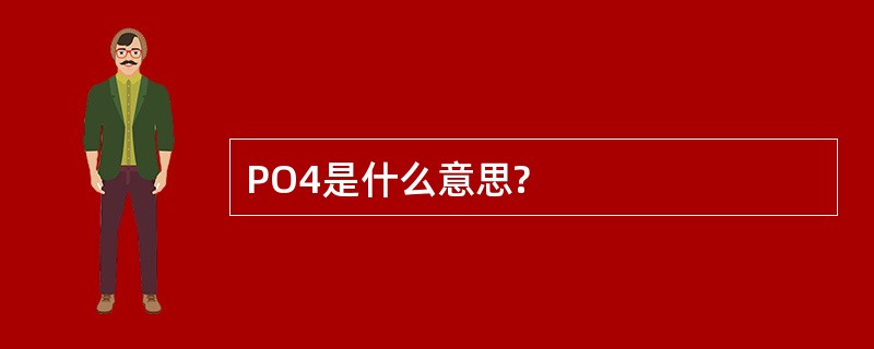 PO4是什么意思?