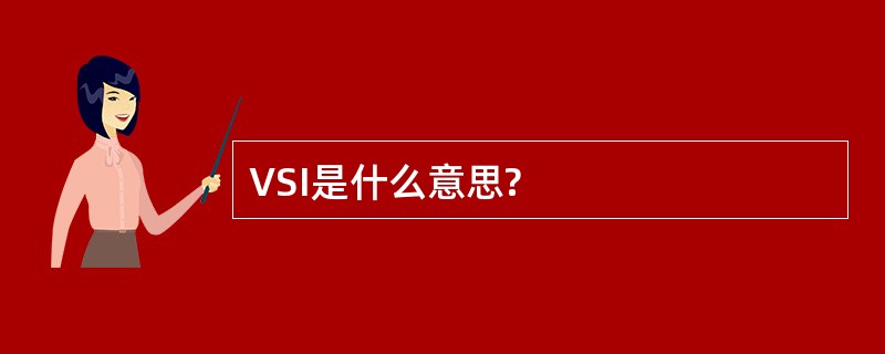 VSI是什么意思?