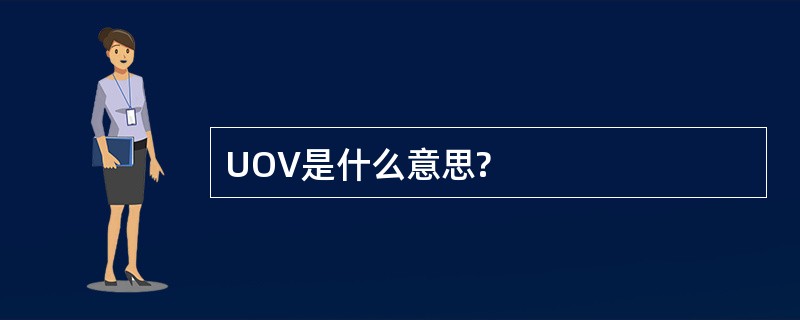 UOV是什么意思?