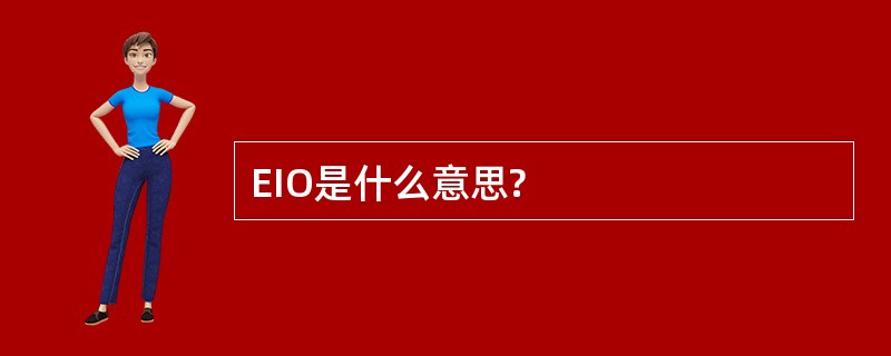 EIO是什么意思?