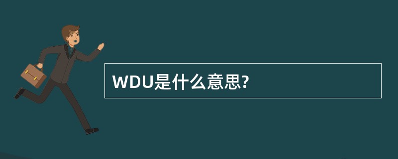 WDU是什么意思?