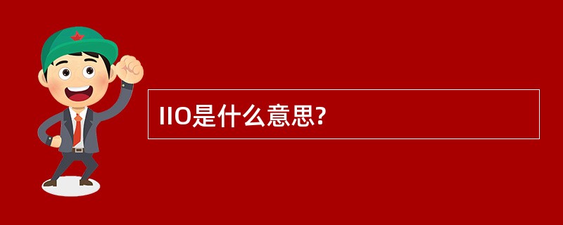 IIO是什么意思?