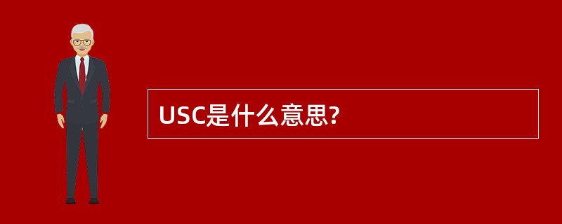 USC是什么意思?