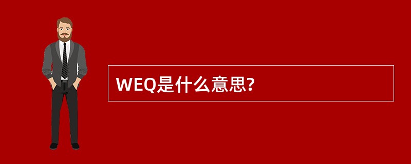 WEQ是什么意思?