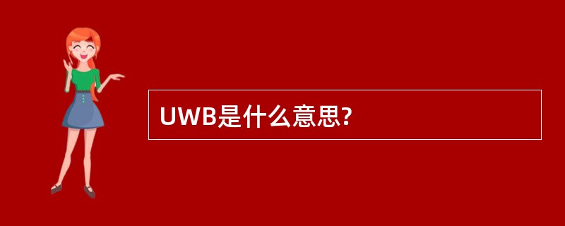 UWB是什么意思?