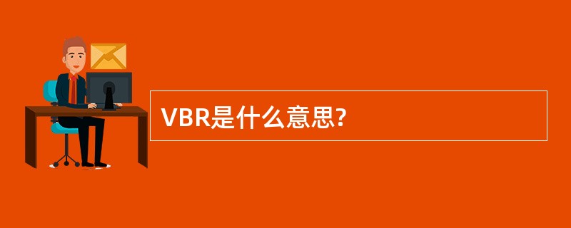 VBR是什么意思?