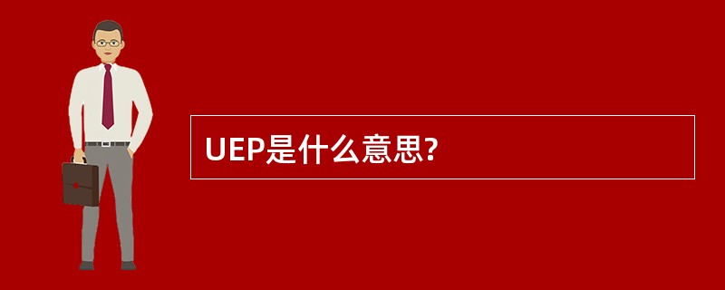 UEP是什么意思?