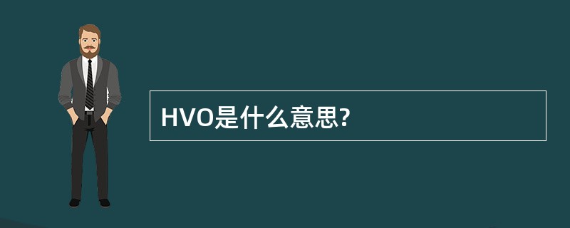 HVO是什么意思?