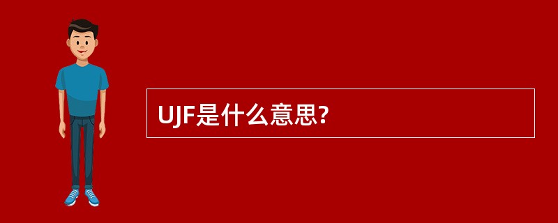 UJF是什么意思?