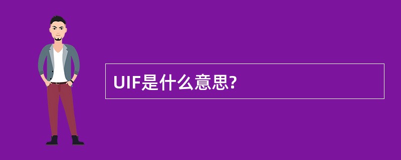 UIF是什么意思?