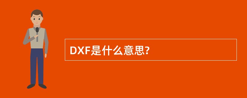 DXF是什么意思?