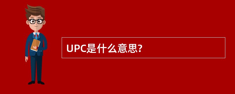 UPC是什么意思?