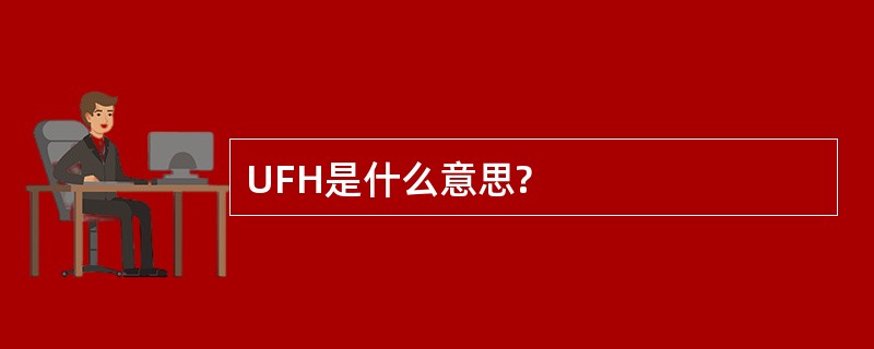 UFH是什么意思?