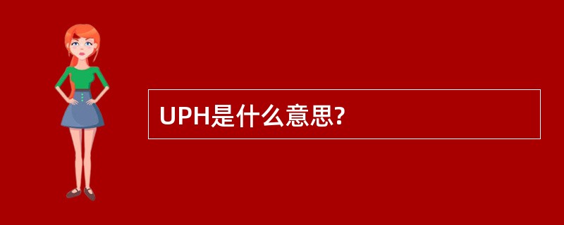 UPH是什么意思?