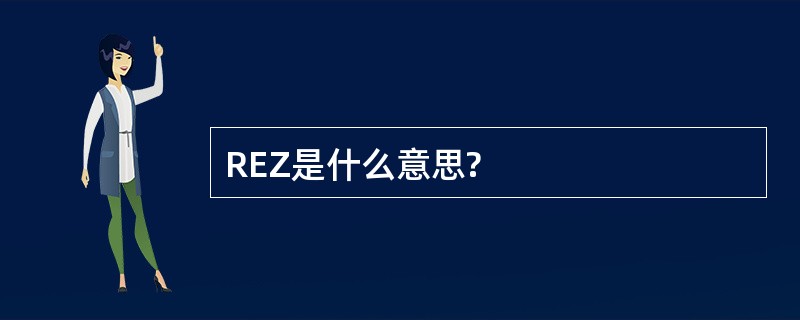 REZ是什么意思?