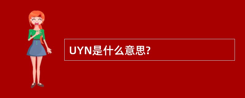 UYN是什么意思?