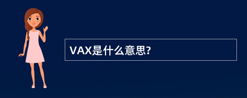 VAX是什么意思?