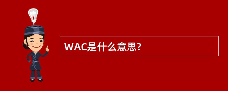 WAC是什么意思?