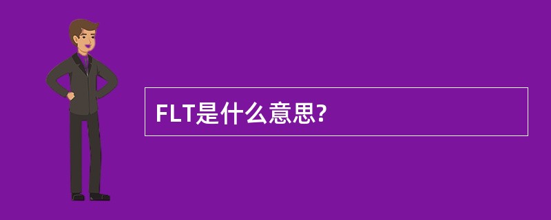 FLT是什么意思?