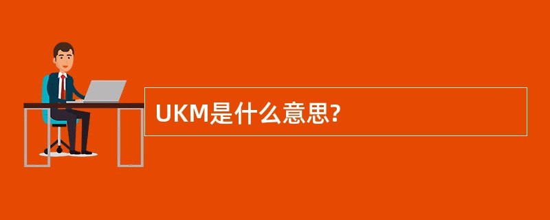 UKM是什么意思?