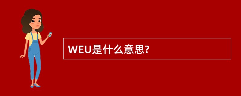 WEU是什么意思?