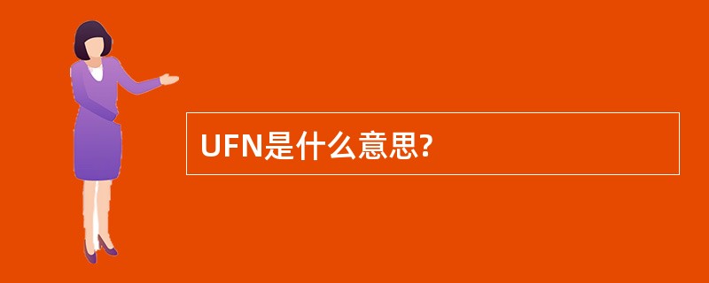 UFN是什么意思?