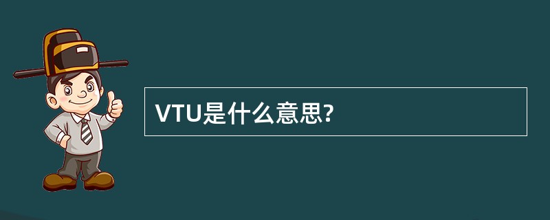 VTU是什么意思?