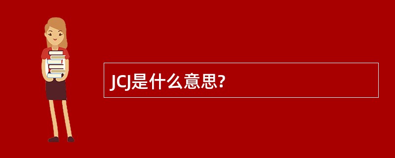 JCJ是什么意思?