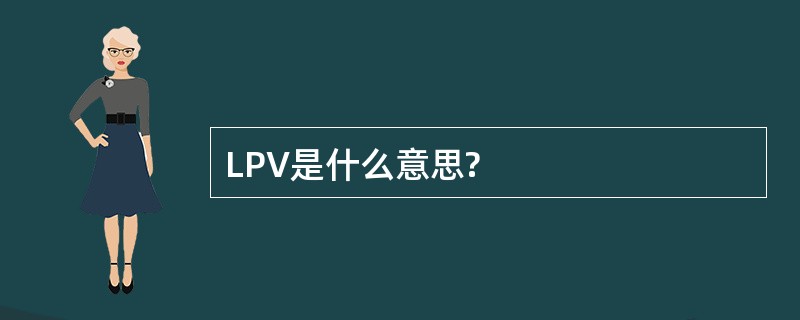 LPV是什么意思?