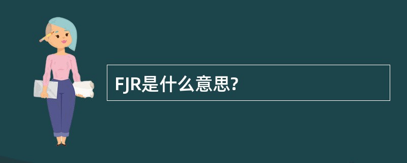 FJR是什么意思?