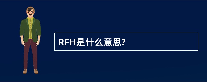 RFH是什么意思?