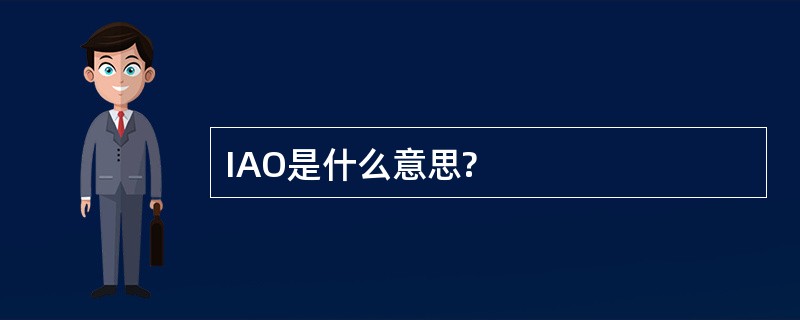 IAO是什么意思?