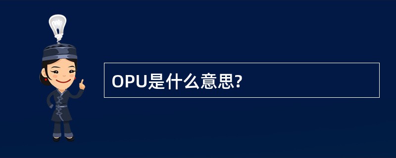 OPU是什么意思?