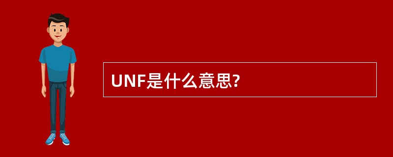 UNF是什么意思?