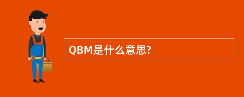 QBM是什么意思?