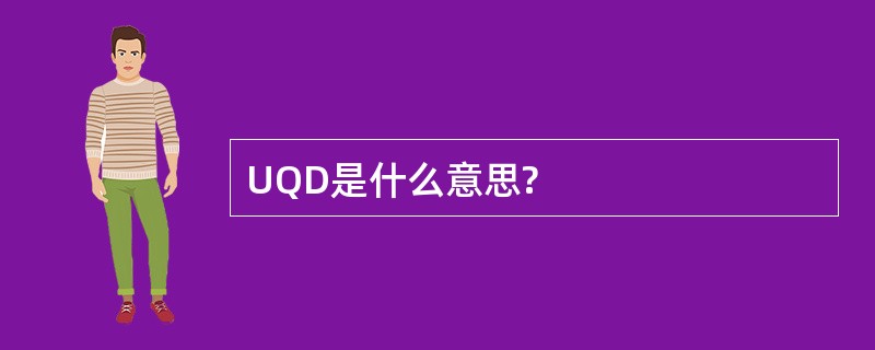 UQD是什么意思?